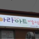 아라미술교습소