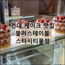블리스테이블 스타시티몰점 | 건대 케이크 맛집 예약 주문 딸기 생크림
