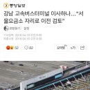 강남 고속버스터미널 이사하나…“서울요금소 자리로 이전 검토” 이미지