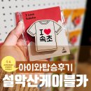 대자연어린이집 | 속초 설악케이블카 아이랑 체험 후기 ft. 유모차 / 소요시간 / 예약 / 주차