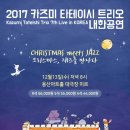 카즈미 타테이시 트리오 내한공연 이미지