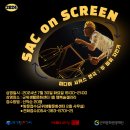 SAC on Screen 「두 바퀴 자전거」 이미지