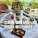 구떼(Gouter) | 소피텔 애프터눈티 예약 가격 Le Gouter 르구떼 후기