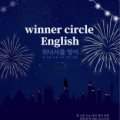 위너서클영어교습소