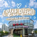 밍차이 - 동대문구 장한로23길 21 | [일산 맛집] 가성비 최고의 중식 코스요리, 평일 웨이팅 아깝지 않은 '밍차이' 솔직 후기