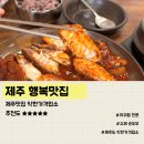 진남로 | [제주 착한가격 맛집] 맛있는 제주 만들기 11호점 &lt;행복맛집&gt; 후기