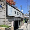 댓잎갈비 | [맛집] 갈비와 추어탕맛집, 보광동 댓잎갈비