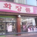 수진화장품