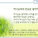 일일예화말씀묵상 2011년 3월 15일 (화) - 성경 말씀을 심으십시오 이미지