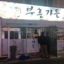 부흥가든 이미지
