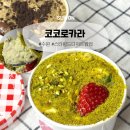 스타카인테리어 | 【수원】 수원 스타필드 디저트 코코로카라 딸기피스타치오푸딩