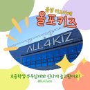 우남매 | 음성 키즈카페 올포키즈 초등학생 뚜우남매와 신나게 놀고왔어요!