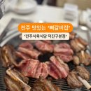 전주 뜯는 맛이 좋은 뼈갈비~ 전주식육식당 이미지
