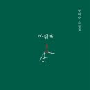 양태순 - 바람벽 이미지