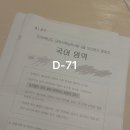 D-9 | D-71 9모 후기