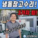 제일냉동ENG | 수원 냉동창고수리, 후회없는 고장AS를 위한 3가지 팁!