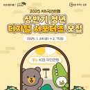 [공모전사이트] 2025 KB국민은행 상반기 청년 디지털 서포터즈 모집 이미지