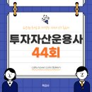 제이케이자산투자(주) | 투자자산운용사 44회 시험 후기: 난이도/유형/체감 정리