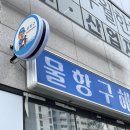 월성해물