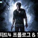 세이브독 | 너티독의 플스 콘솔게임 언차티드4 프롤로그 + 1챕터 모험의 유혹 플레이 후기