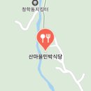 산마을민박 이미지