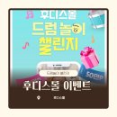 드럼스타 | [공지] 후디스몰 아기드럼챌린지 당첨 후기, 후디스몰 혜자 육아이벤트