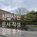 씨제이프레시웨이주식회사 | 신입사원 문서작성 강의를 하고 왔습니다 [유쾌한 문서작성 교육, 김주연 강사]
