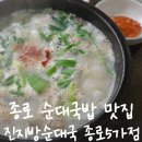진지방순대국 | 순대국밥 맛집 진지방순대국 종로5가점 방문후기