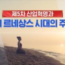 제5차 산업혁명과 제3의 르네상스 시대의 주인공 이미지