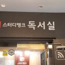 의왕스터디뱅크독서실 이미지