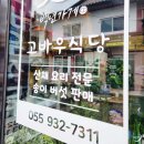 백년 한정식 | 합천 맛집 해인사 근처 백년가게 고바우식당 산채한정식 솔직 후기