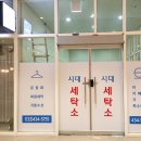 시대세탁소 이미지