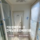 진해남문호반베르디움아파트경로당 | 창원 진해남문호반베르디움 에어로젤 무펄 탄성코트