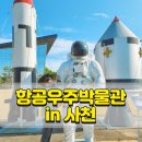 ㈜코코팜 | 경남 사천 항공우주박물관 - 비행기 포토존이 가득