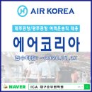[대구승무원학원]ICA 에어코리아 채용안내(제주공항/광주공항)