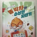 [똥박사와 수상한자판기]도서출판 뭉치 서평후기