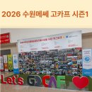 경기도 수원시 권선구 세화로169번길 29 (서둔동) | 2026 캠핑박람회 수원 메쎄 고카프 주차요금 및 방문후기