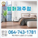 템퍼제주점