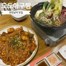 [목포, 무안 맛집/남악 맛집] 남악 중앙공원 맛집인 도도아구찜 : 내돈내산 후기