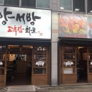 양서방 고추장 화로 이미지