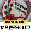 프렌즈 케이크(FRIENDS CAKE) | [평택 레터링 케이크] 프렌즈케이크 : 18,000원 어버이날 스승의날 선물 비전동 구움과자 맛집