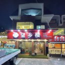 망향루 | [수원]행궁동 장안문맛집 중식 레스토랑 망향루