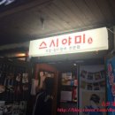 서울 천호동 숨은맛집 !! 초밥 맛집!!! 스시야미!!! 이미지