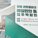 W-196 창원 센트럴파크 에일린의뜰 2차박람회 일정과 1차 입주박람회 다녀온 후기