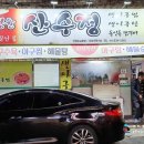 김정윤산수정 이미지