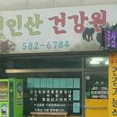 청정건강원 - 의정부시 시민로143번길 5 | 청정건강원
