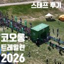 [트레일러닝] 코오롱 트레일런 스태프 후기｜"강함을 증명하는 시간" 웰리힐리파크 2박 3일 생존기