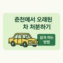 춘천시 견인차량보관소 | 춘천폐차장 어디가 좋을까? 차량 처리 고민, 여기서 끝!