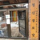 청신경로당 이미지