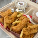 별미분식 | 묵호맛집 별미분식 치킨텐더 토마토볼 후기